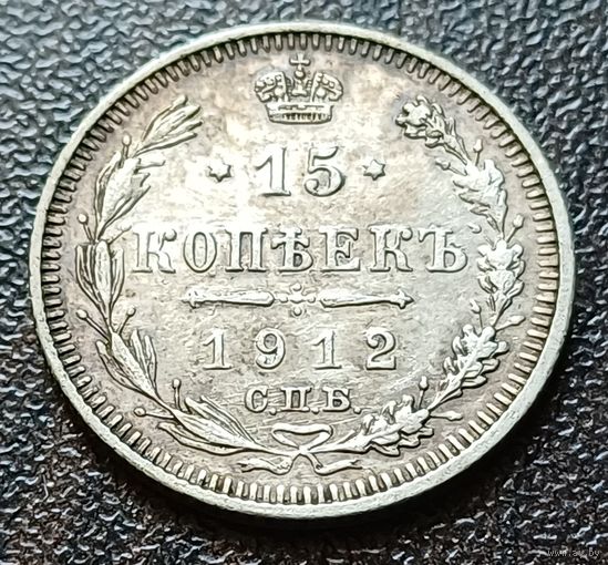 Российская империя 15 копеек, 1912    СПБ ЭБ