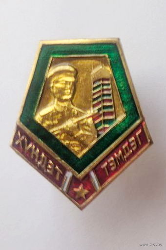 Отличный пограничник Монголии. 90-е годы