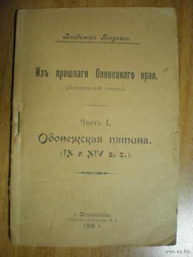 1918 В.ЯГОДКИН ИЗ ПРОШЛОГО ОЛОНЕЦКОГО КРАЯ