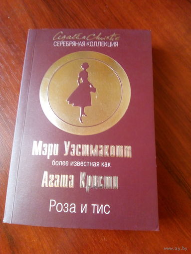 Агата Кристи Роза и тис М.,2018