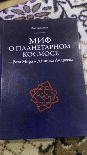 Миф о планетарном космосе. "Роза Мира" Даниила Андреева