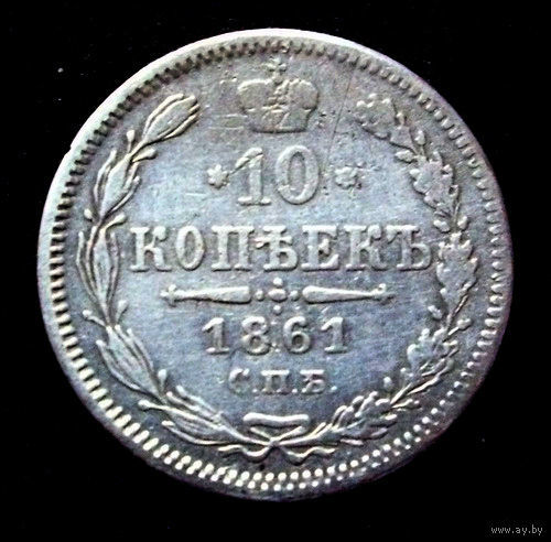 10 копеек 1861 спб
