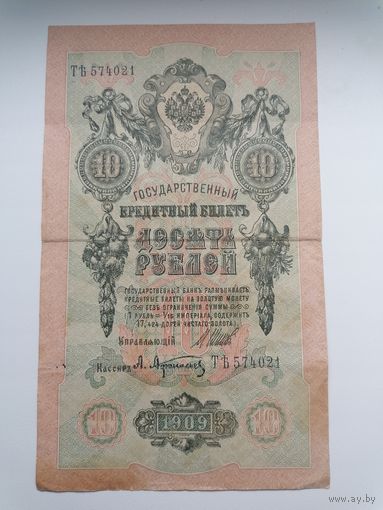 10 рублей 1909 серия ТЪ 574021 Шипов А. Афанасьев (Правительство РСФСР 1917-1921)