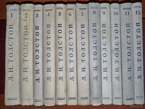 Л.Н.ТОЛСТОЙ. Собрание художественных произведений в 12 томах. 1948 г.