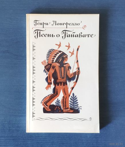 Генри Лонгфелло. Песнь о Гайавате