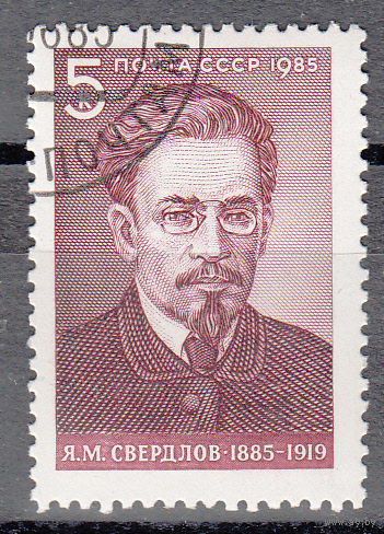 1985 СССР. 100 лет со дня рождения Я.Свердлова. Полная серия