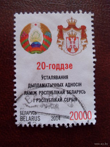 Беларусь. 2014 Флаг, герб. 20-тие дипломатических отношений между Республикой Беларусь и Республикой Сербия