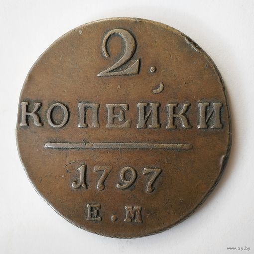 2 копейки 1797 года. E.М. XF.