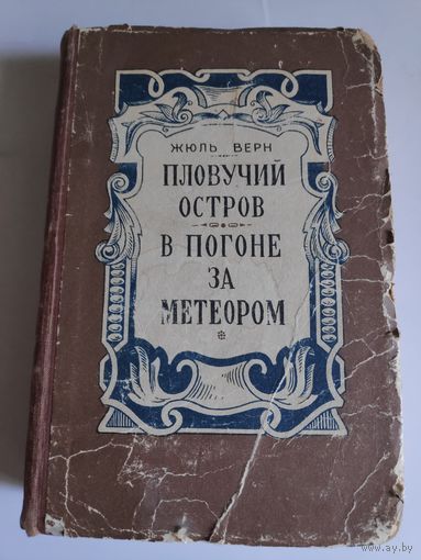 Жюль Верн. Пловучий остров. В погоне за метеором. 1957 г.