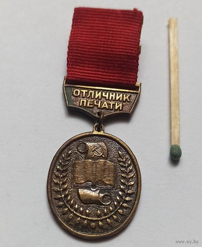 Значок, знак, тяжёлый "Отличник Печати СССР "