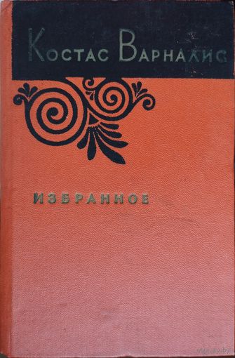 Костас Варналис "Избранное"