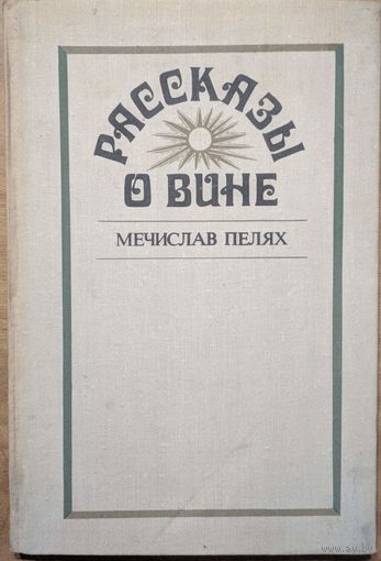 Рассказы о вине. Мечислав Пелях. Картя Молдовеняску. 1979. 112 стр.
