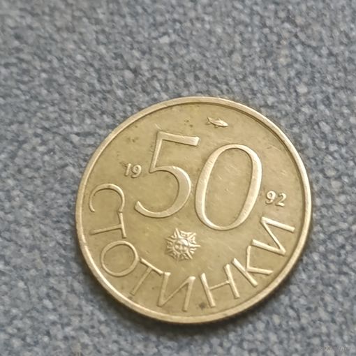 50 стотинки 1992