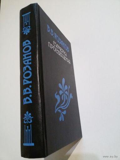Розанов В.В. Сумерки просвещения