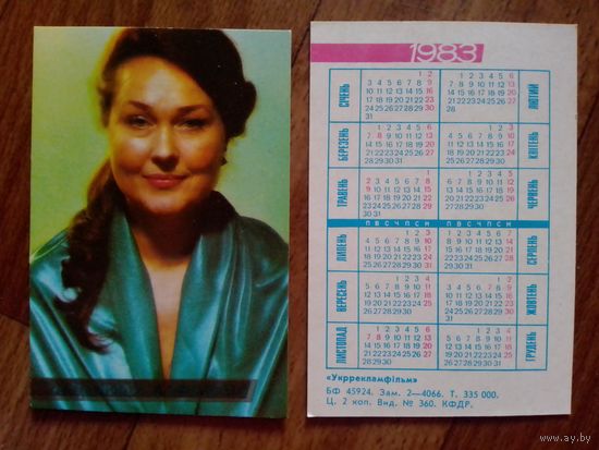 Карманный календарик.Артисты.1983 год.Людмила Алфимова