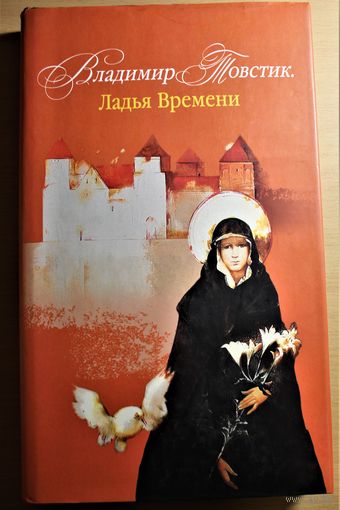 Серыя "МБ" Мастакі Беларусі Владимир Товстик "Ладья Времени"