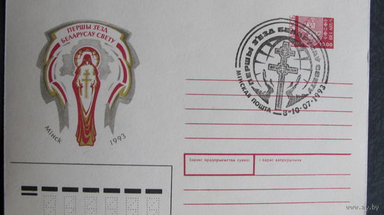 ХМК "Першы з'езд беларусаў свету" с гашением первого дня + соответствующая марка