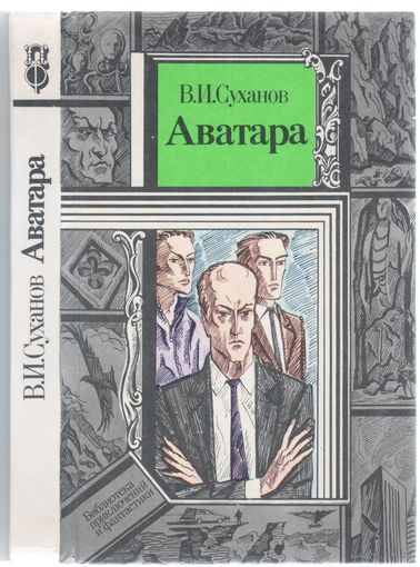 В.Суханов. Аватара. Фантастический роман.