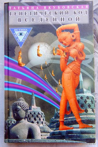 Генетический код Вселенной. Якубовская Татьяна