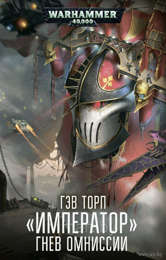 Warhammer 40000 Император Гнев Омниссии Warhammer 40000