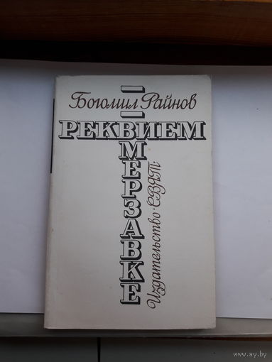 Райнов Реквием мерзавке