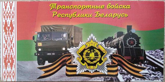 Поздравительный бланк с годовщиной Победы. Транспортные войска Республики Беларусь. 2018 г.