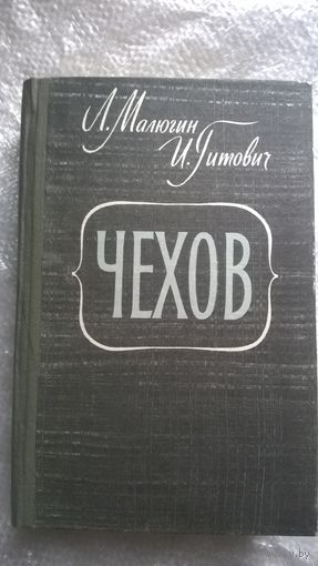 Л. Малюгин, И. Гитович  Чехов