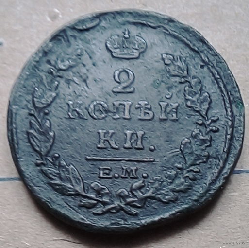 2 копейки 1815г. Е.М