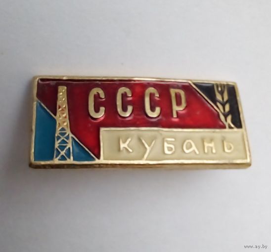 Значок.СССР Кубань.