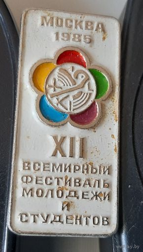 Москва 1985. ХII всемирный фестиваль молодежи и студентов. Я-62