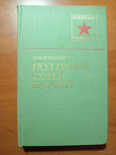 Н.М.Хлебников. ПОД ГРОХОТ СОТЕН БАТАРЕЙ.//Военные мемуары.