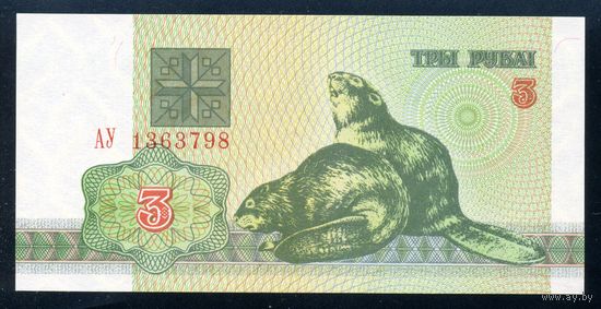 Беларусь. 3 рубля образца 1992 года. Серия АУ. UNC