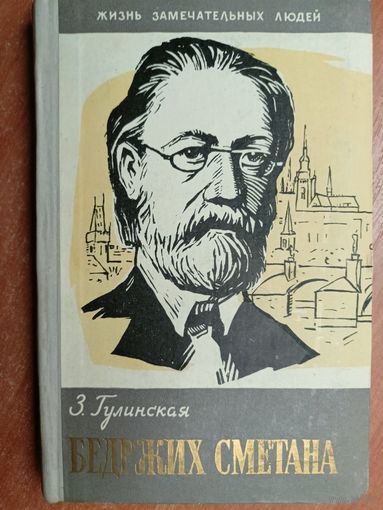 Зоя Гулинская "Бедржих Сметана" из серии "Жизнь замечательных людей. ЖЗЛ"
