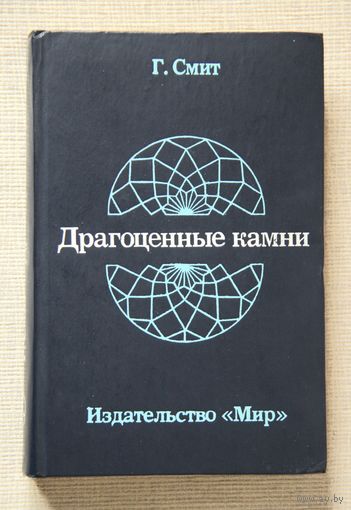 Г. Смит. Драгоценные камни