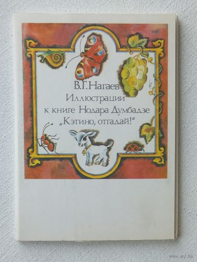 Нагаев Думбадзе набор открыток 16 шт 1988 размер 10х15 см