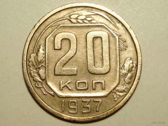 20 копеек 1937 XF