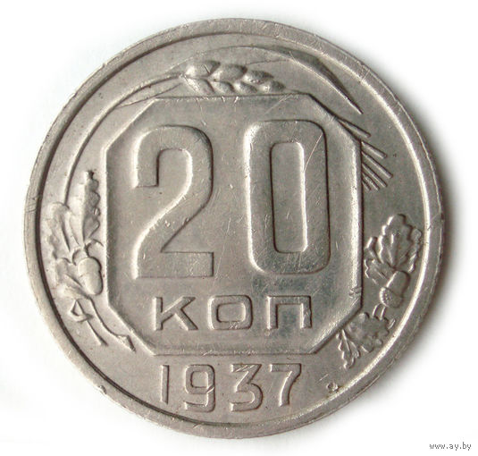 20 копеек 1937 XF #C