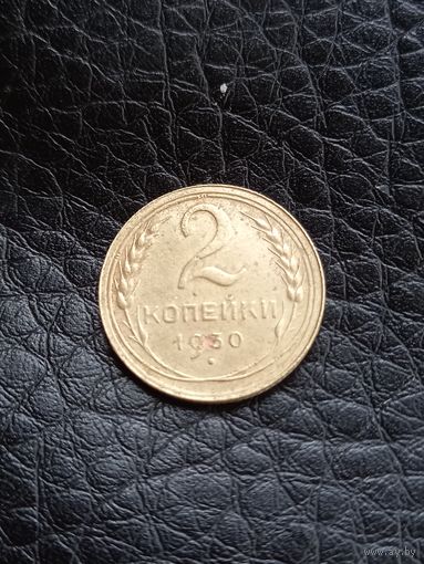 2 копейки 1930 год  (46)