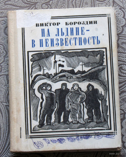 Виктор Бороздин На льдине - в неизвестность. Папанинцы. серия: Пионер - значит первый. Выпуск 23