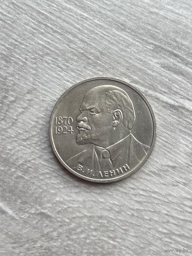 1 рубль 1985 115 лет со дня рождения В.И.Ленина