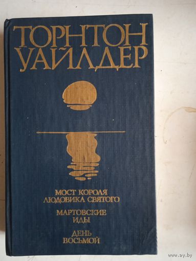 Мост короля людовика  святого. мартовские иды. день восьмой
