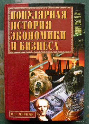 Популярная история экономики и бизнеса. В. З. Черняк.