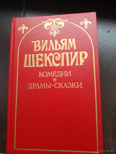 Шекспир Комедии и драмы-сказки