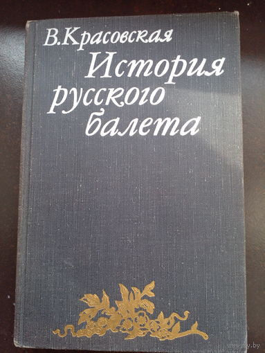 Вера Красовская: История русского балета 1978