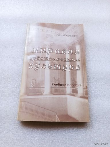 Мировая художественная культура. Учебное пособие. Мартынов В.Ф. | 288 страниц