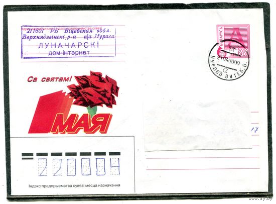 Беларусь. ХМК. Конверт п.п. 1Мая. Штемпель Нурова, Витебский области 2000