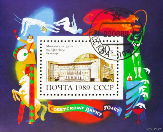 Марки. Почта СССР(блок).1989, август. 70-летие советского цирка