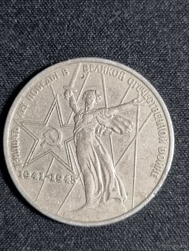 СССР 1 рубль 1975 "30 лет Победы в ВОВ"