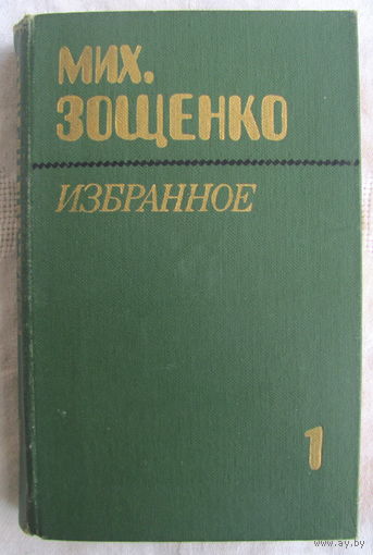 М. Зощенко. Избранное в 2 т.: Т.1. Повести, рассказы, фельетоны