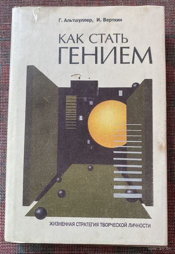 Альтшуллер Г., Верткин И. Как стать гением: Жизненная стратегия творческой личности.  /Мн.: Беларусь 1994г.